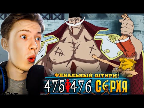 Видео: ФИНАЛЬНЫЙ ШТУРМ! Ван Пис / One Piece 475-476 серия ¦ Реакция
