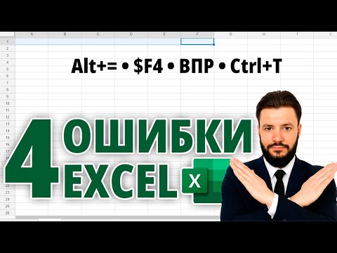Видео: 4 ошибки в Excel, из-за которых ЛОМАЮТСЯ таблицы (и как их исправить)