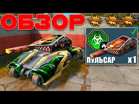 Видео: ИМБА! 5 ЭФФЕКТОВ С ОГНЕМЁТОМ КОТОРЫЙ ДОМИНИРУЕТ В РАНДОМЕ! ОБЗОР УСТРОЙСТВА ПУЛЬСАР! ТЕСТИРУЕМ! ТАНК