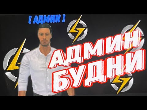 Видео: ФУНКЦИОНАЛ АДМИНКИ НА ONE STATE 🔥🔥🔥 что можно делать на админке?