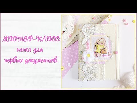 Видео: Скрапбукинг. Мастер-класс для начинающих: папка для свидетельства о рождении/для первых документов.