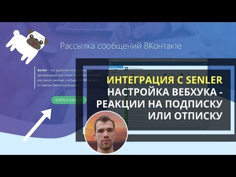 Видео: Интеграция Автопилота с Senler Webhooks - Реакция на подписку или отписку!