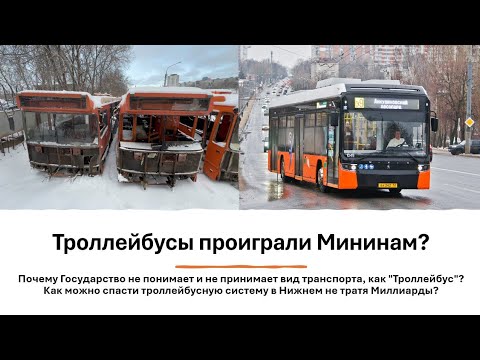 Видео: Конец Троллейбусам или есть шанс? Как исправить положение с Нижегородским троллейбусом?
