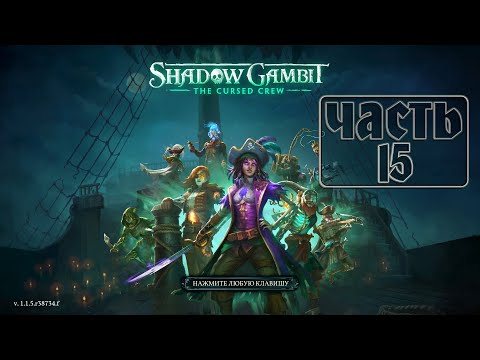 Видео: Рыба ниндзя и отдых на пляже - Shadow Gambit The Cursed Crew #15