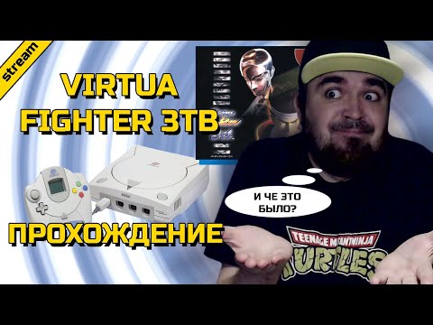 Видео: VIRTUA FIGHTER 3TB ► DREAMCAST ► ПРОХОЖДЕНИЕ
