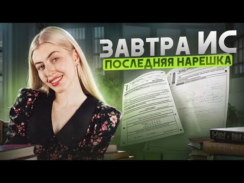Видео: Последняя нарешка перед итоговым сочинением | Завтра ИС. Что делать? | Русский с Верой ЕГЭ Flex