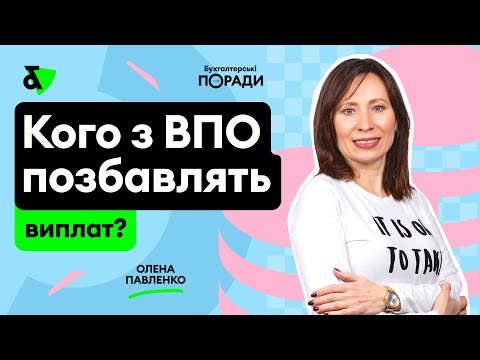 Видео: Кого з ВПО позбавлять виплат?