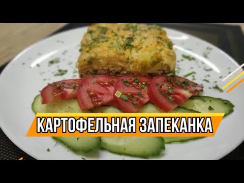 Видео: Картофельная запеканка с фаршем! Можно и на праздники!