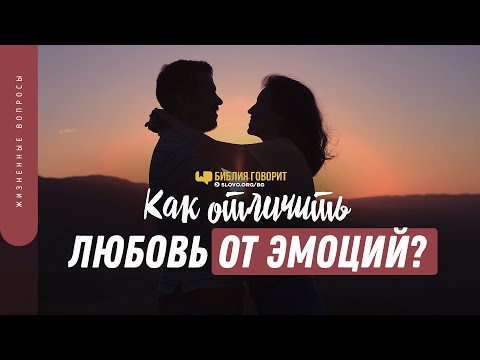 Видео: Как отличить любовь от эмоций? | "Библия говорит" | 1390