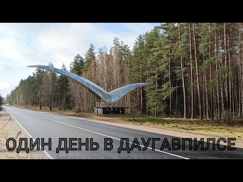 Видео: Даугавпилс сегодня.Что там и как там.Один день в городе 2023/One day trip to Daugavpils