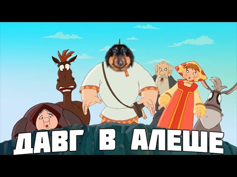 Видео: Давг в Алёше Поповиче