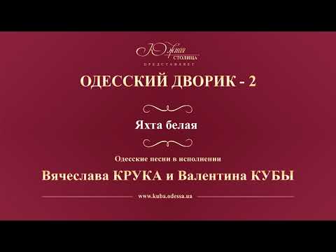 Видео: Валентин Куба и Вячеслав Крук - Яхта белая