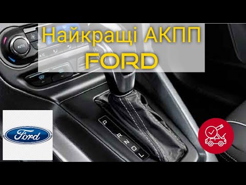 Видео: ТОП найкращих АКПП FORD. Найнадійніші коробки Ford.