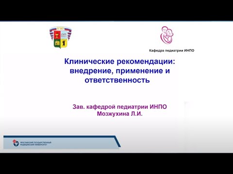 Видео: Клинические рекомендации внедрение, применение и ответственность.  Профессор Мозжухина Л.И.