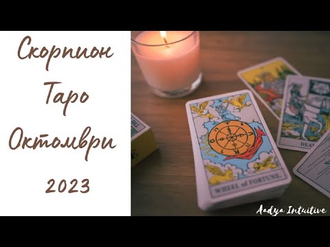 Видео: Скорпион ♏ Таро ❤️ Щастието чука на вратата! Октомври 2023