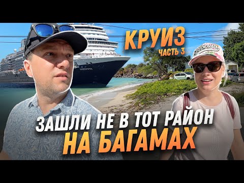 Видео: В плавание к райским Багамам | Путешествие на круизе Часть 3 | SAZANOVICH