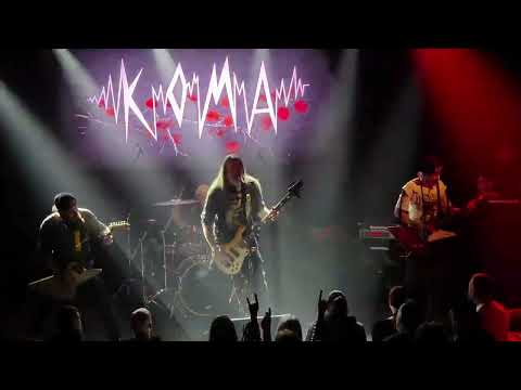 Видео: КОМА - Шах, мат (live 2025)