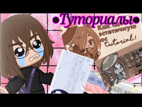 Видео: ~[Gacha club]~•СОЗДАЮ ОС ПО ТУТОРИАЛАМ ГАЧАТУБЕРОВ•~