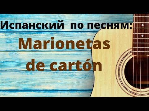 Видео: Испанский язык по песням. Разбор песни Marionetas de cartón Часть 1.
