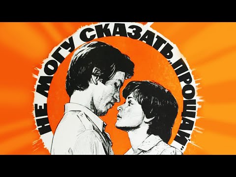 Видео: Не могу сказать прощай (1982)