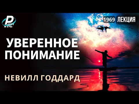 Видео: УВЕРЕННОЕ ПОНИМАНИЕ | Невилл Годдард [1969]