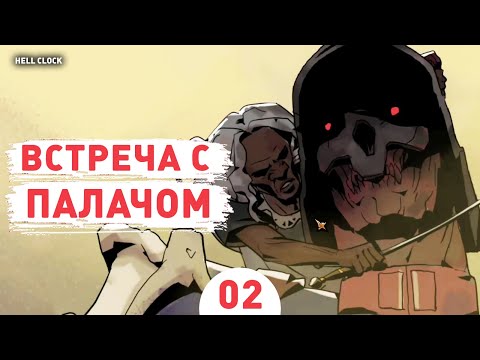Видео: ВСТРЕЧА С ПАЛАЧОМ! - #2 ПРОХОЖДЕНИЕ HELL CLOCK