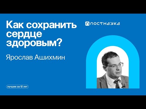 Видео: Как сохранить сердце здоровым? — Коллекция на ПостНауке
