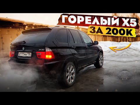 Видео: ПЕРВЫЙ ВЫЕЗД на BMW X5 за 210 000 после ПОЖАРА! Часть 3