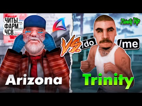 Видео: СРАВНИЛ ARIZONA RP vs TRINITY RP