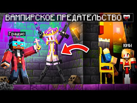 Видео: 😨 Майнкрафт но ВАМПИРСКОЕ ПРЕДАТЕЛЬСТВО!