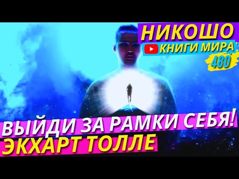 Видео: Как Расширить Восприятие Действительности! Выйди За Рамки! Экхарт Толле