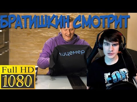 Видео: Братишкин смотрит:КАШИН заказал подделку ЛИЦЕМЕРА