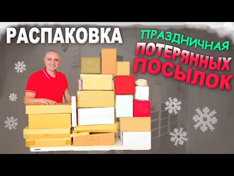 Видео: Вау! Просто шик! Теперь мы готовы к празднику ) Открываем рождественские потерянные посылки в США
