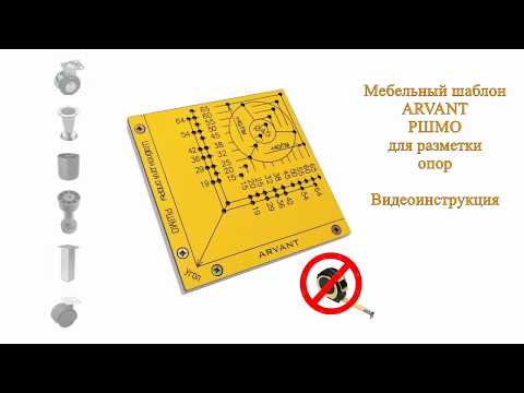 Видео: Как установить мебельную опору. Шаблон ARVANT РШМО