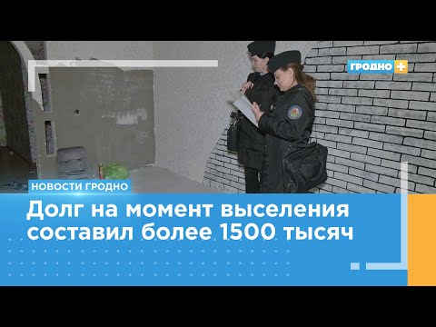 Видео: В Гродно неплательщика выселяют из арендного жилья