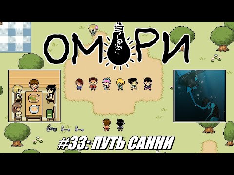 Видео: [Rus] Летсплей OMORI. #33 - Путь Санни