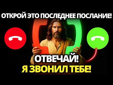 Видео: 🔴 БОГ ГОВОРИТ: Я ПЫТАЮСЬ ПОГОВОРИТЬ С ТОБОЙ, ЭТО СПАСЕТ ТЕБЕ ЖИЗНЬ! 🙏 ПОСЛАНИЕ БОГА | СЛОВО БОЖЬЕ