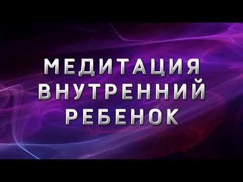 Видео: ВНУТРЕННИЙ РЕБЕНОК. ТЕРАПИЯ