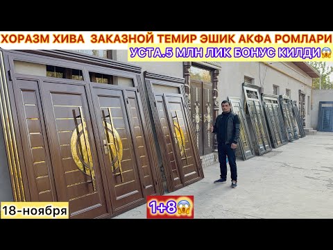 Видео: 1+8 УСТА.5 МЛН ЛИК БОНУС КИЛДИ | ХОРАЗМ ХИВА  ЗАКАЗНОЙ ТЕМИР ЭШИК АКФА РОМЛАРИ 18-ноября