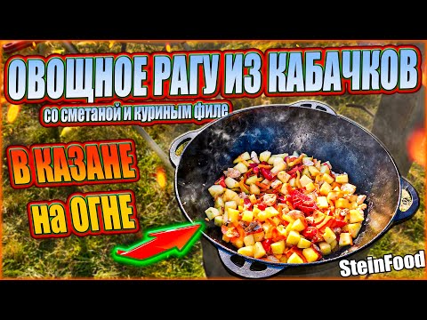 Видео: Овощное рагу из кабачков со сметаной и куриным филе в казане на огне / SteinFood