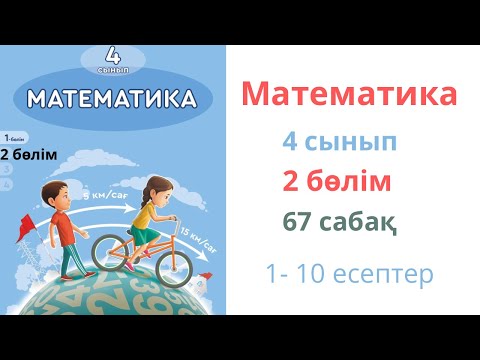 Видео: Математика 4 сынып 67 сабақ 2 бөлім. Пропорционал бөлуге берілген есептер