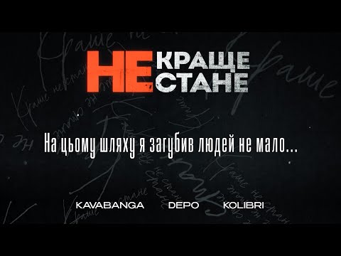 Видео: kavabanga Depo kolibri - Краще не стане (NEW)