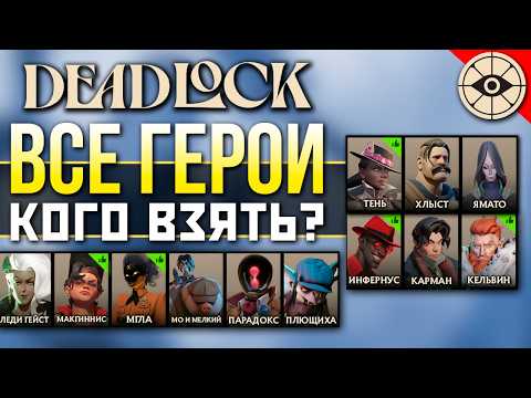Видео: ГАЙД по ВСЕМ ГЕРОЯМ Deadlock: Кого Выбрать и Как играть в Дедлок? - Быстро Гайд по Дедлок