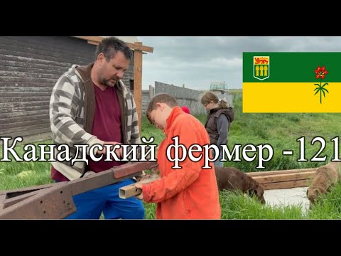Видео: Канадский фермер - 121