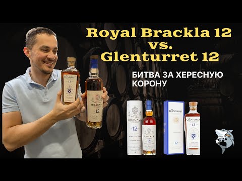 Видео: Виски Баттл ⚔️🏴󠁧󠁢󠁳󠁣󠁴󠁿 GLENTURRET 12 vs. ROYAL BRACKLA 12. Обзор #126