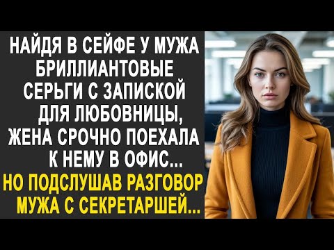 Видео: Найдя в сейфе мужа бриллиантовые серьги с запиской для любовницы, жена срочно поехала к нему в о