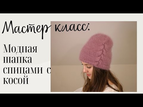 Видео: Шапка вязаная спицами с красивой вязаной косой Стильное вязание пошагово. Мастер класс