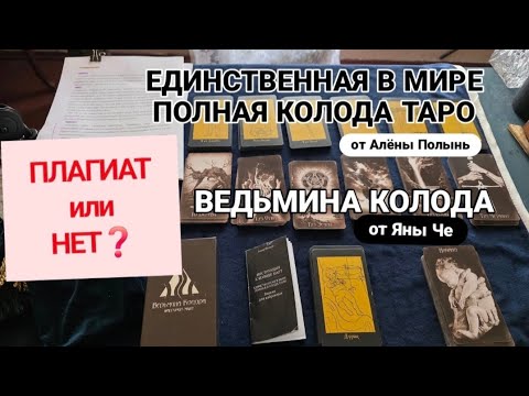 Видео: ‼️Я ОДНА ВИЖУ, ЧТО ЭТИ КОЛОДЫ ИДЕНТИЧНЫ❓️#АЛЁНАПОЛЫНЬ #ЯНАЧЕ #ТАРОАЛЕНЫПОЛЫНЬ #ВЕДЬМИНАКОЛОДА #ТАРО