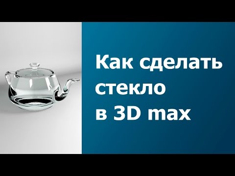 Видео: Как сделать стекло в 3D MAX. [Vray создание материала Стекло]