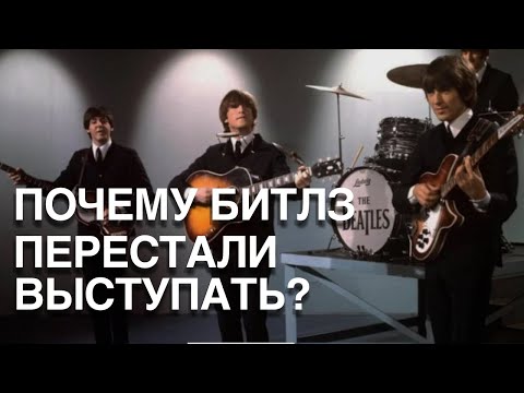 Видео: Почему Битлз перестали выступать